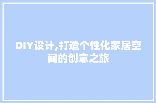 DIY设计,打造个性化家居空间的创意之旅