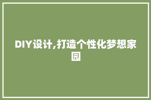 DIY设计,打造个性化梦想家园 搜狗SEO