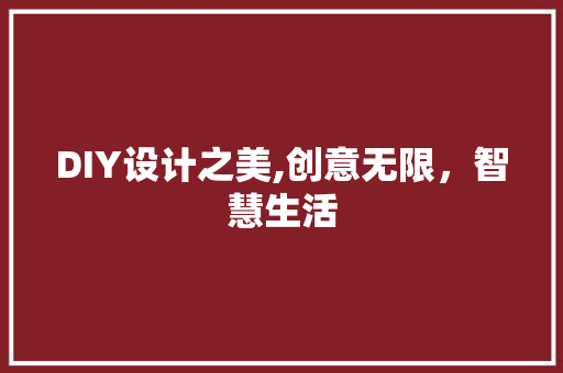 DIY设计之美,创意无限，智慧生活 搜狗SEO