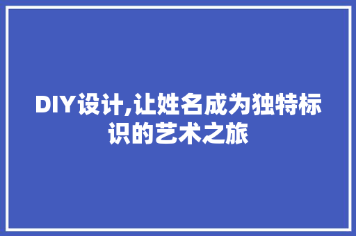 DIY设计,让姓名成为独特标识的艺术之旅