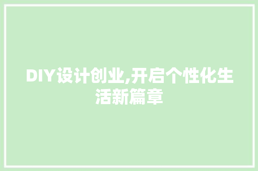 DIY设计创业,开启个性化生活新篇章 必应SEO