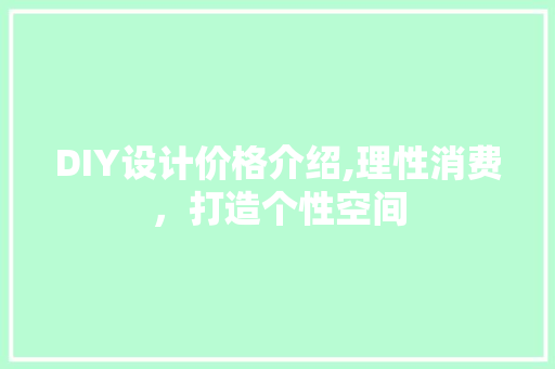 DIY设计价格介绍,理性消费，打造个性空间 网站建设公司