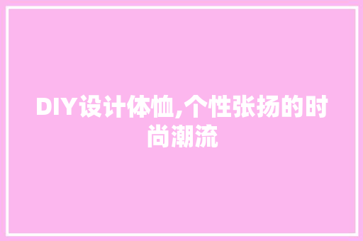 DIY设计体恤,个性张扬的时尚潮流 搜狗SEO