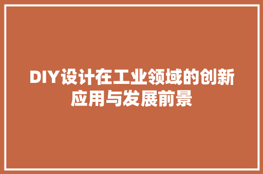 DIY设计在工业领域的创新应用与发展前景 SEO关键词