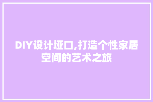 DIY设计垭口,打造个性家居空间的艺术之旅 神马SEO