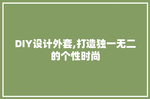 DIY设计外套,打造独一无二的个性时尚 网站建设公司