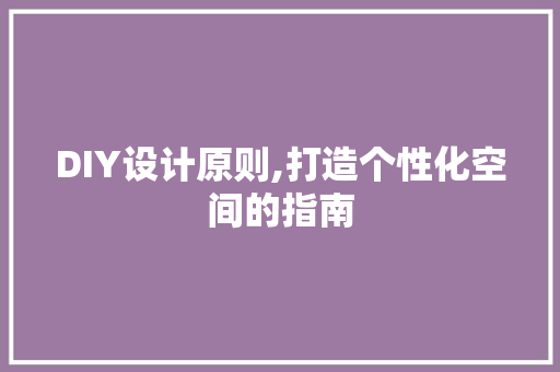 DIY设计原则,打造个性化空间的指南 SEO关键词