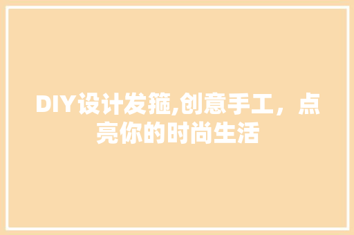 DIY设计发箍,创意手工，点亮你的时尚生活 必应SEO
