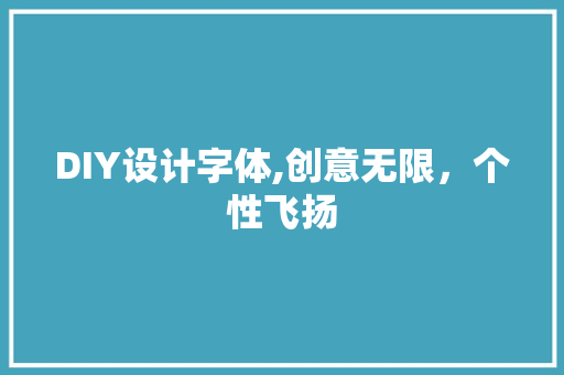 DIY设计字体,创意无限，个性飞扬 百度SEO