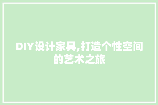 DIY设计家具,打造个性空间的艺术之旅 搜狗SEO