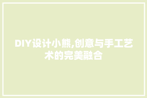 DIY设计小熊,创意与手工艺术的完美融合 神马SEO