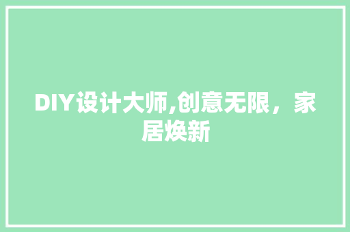 DIY设计大师,创意无限，家居焕新 搜狗SEO