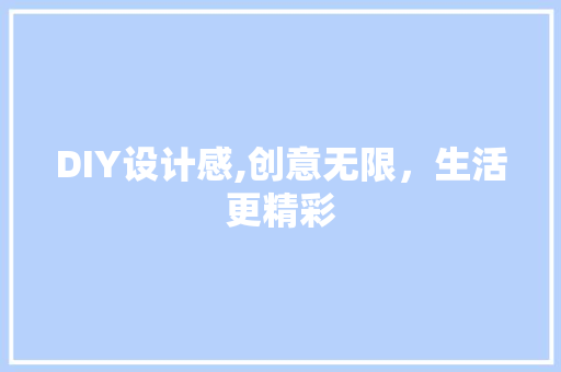 DIY设计感,创意无限，生活更精彩 SEO关键词