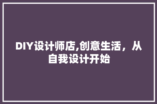 DIY设计师店,创意生活，从自我设计开始 必应SEO
