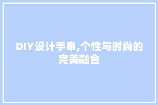 DIY设计手串,个性与时尚的完美融合 SEO关键词