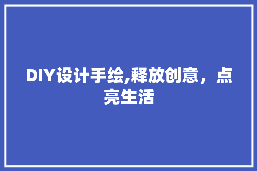 DIY设计手绘,释放创意，点亮生活 网站建设公司