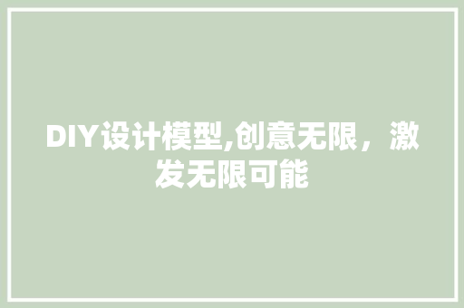 DIY设计模型,创意无限，激发无限可能 必应SEO