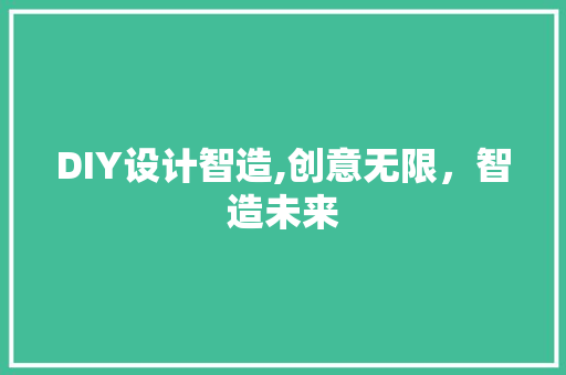 DIY设计智造,创意无限，智造未来 神马SEO