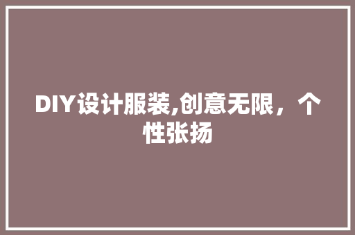 DIY设计服装,创意无限，个性张扬 神马SEO