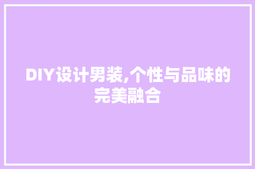 DIY设计男装,个性与品味的完美融合 必应SEO