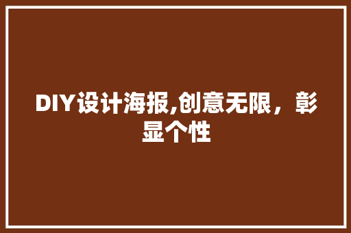 DIY设计海报,创意无限，彰显个性 必应SEO
