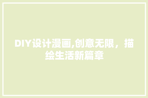 DIY设计漫画,创意无限，描绘生活新篇章 神马SEO
