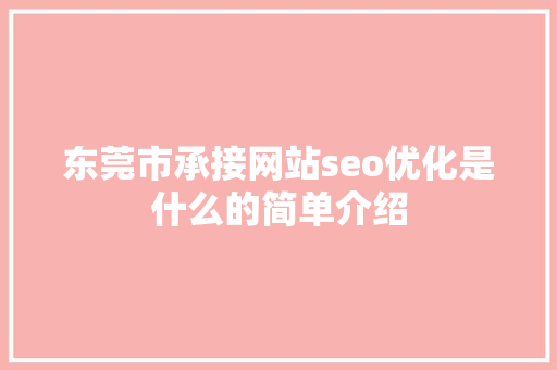 东莞市承接网站seo优化是什么的简单介绍 东莞市承接网站seo优化是什么的简单介绍 SEO关键词