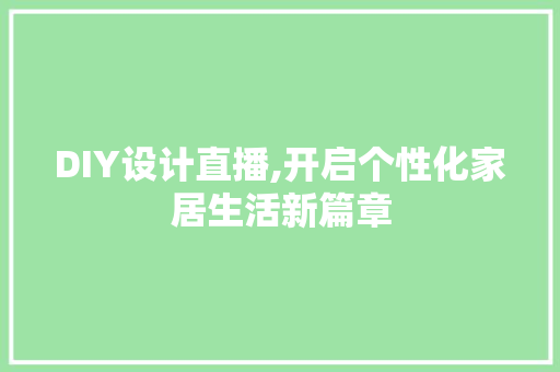 DIY设计直播,开启个性化家居生活新篇章