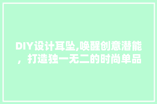 DIY设计耳坠,唤醒创意潜能，打造独一无二的时尚单品 SEO关键词