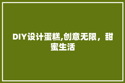 DIY设计蛋糕,创意无限，甜蜜生活 搜狗SEO