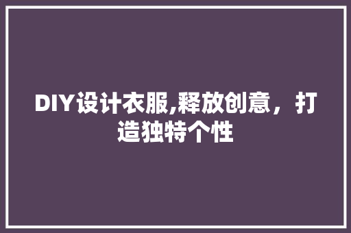 DIY设计衣服,释放创意，打造独特个性 SEO关键词