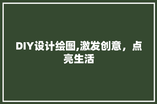 DIY设计绘图,激发创意，点亮生活 神马SEO