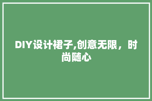 DIY设计裙子,创意无限，时尚随心