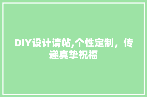 DIY设计请帖,个性定制，传递真挚祝福 必应SEO