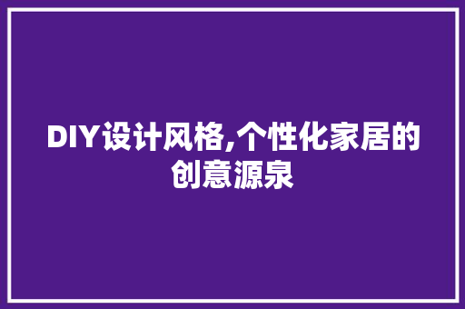 DIY设计风格,个性化家居的创意源泉