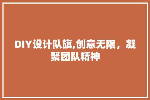 DIY设计队旗,创意无限，凝聚团队精神 搜狗SEO