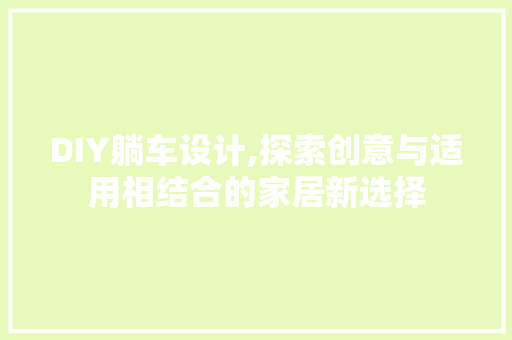 DIY躺车设计,探索创意与适用相结合的家居新选择