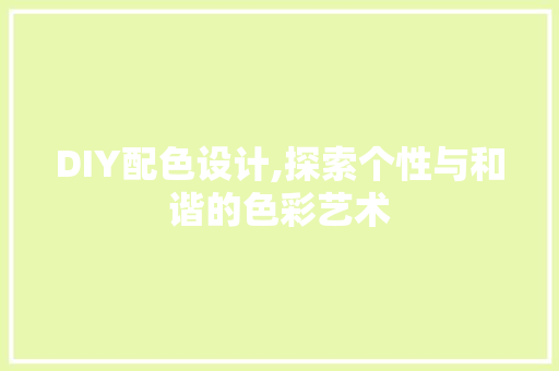 DIY配色设计,探索个性与和谐的色彩艺术 必应SEO
