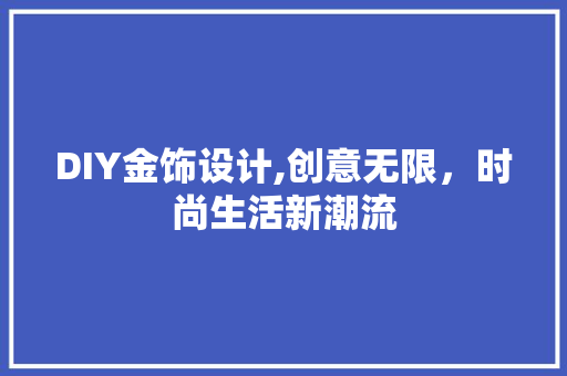 DIY金饰设计,创意无限，时尚生活新潮流 网站建设公司