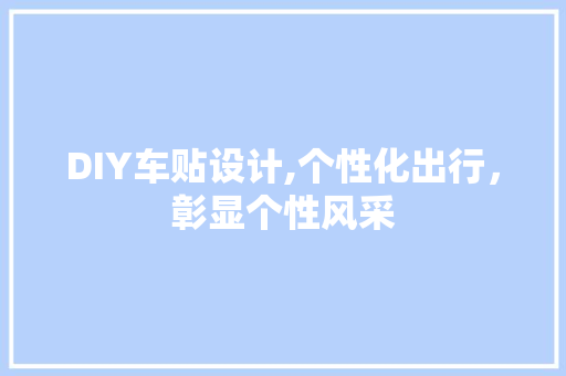 DIY车贴设计,个性化出行，彰显个性风采 百度SEO