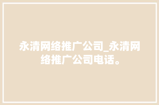 永清网络推广公司_永清网络推广公司电话。