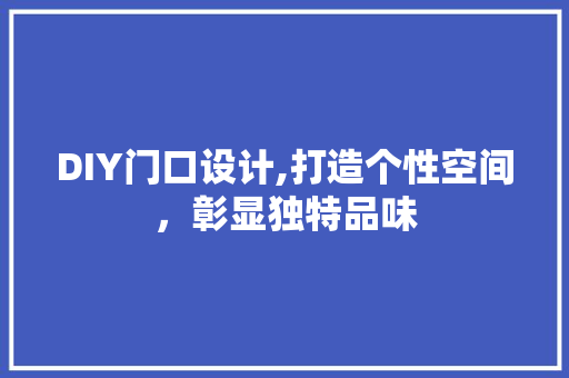 DIY门口设计,打造个性空间，彰显独特品味 神马SEO