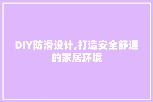 DIY防滑设计,打造安全舒适的家居环境 网站建设公司