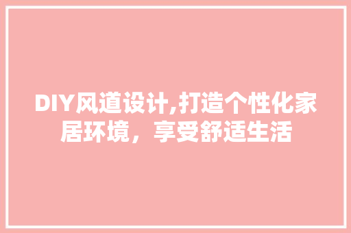 DIY风道设计,打造个性化家居环境，享受舒适生活 网站建设公司