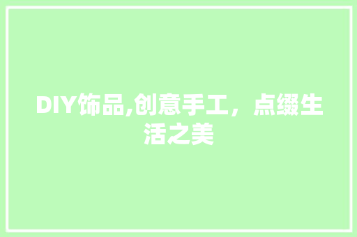 DIY饰品,创意手工，点缀生活之美 搜狗SEO