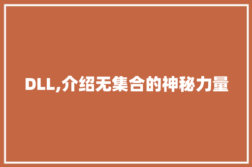 DLL,介绍无集合的神秘力量 百度SEO