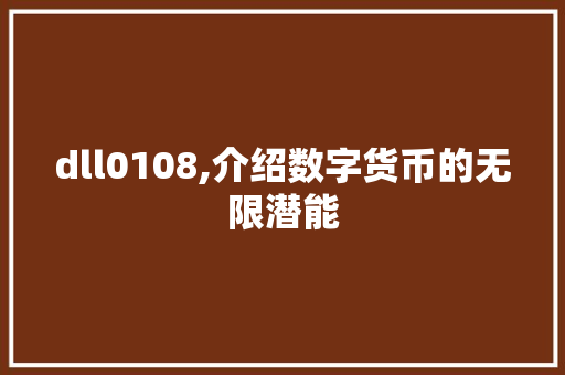 dll0108,介绍数字货币的无限潜能 神马SEO