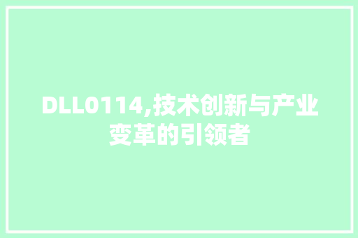 DLL0114,技术创新与产业变革的引领者 网站建设公司