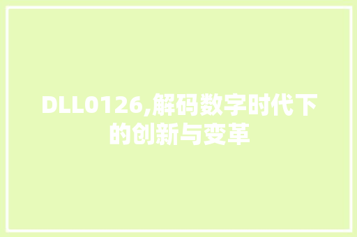 DLL0126,解码数字时代下的创新与变革 搜狗SEO