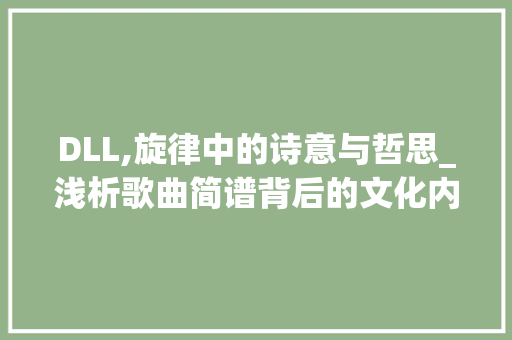DLL,旋律中的诗意与哲思_浅析歌曲简谱背后的文化内涵 SEO关键词